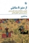 تصویر  از ستیز تا ستایش - فردوسی و شاهنامه به روایت شاعران ایران از فرخی سیستانی تا شفیعی کدکنی (رقعی-شمیز)